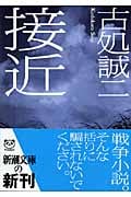 接近 (新潮文庫)