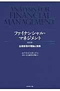ファイナンシャル・マネジメント 企業財務の理論と実践