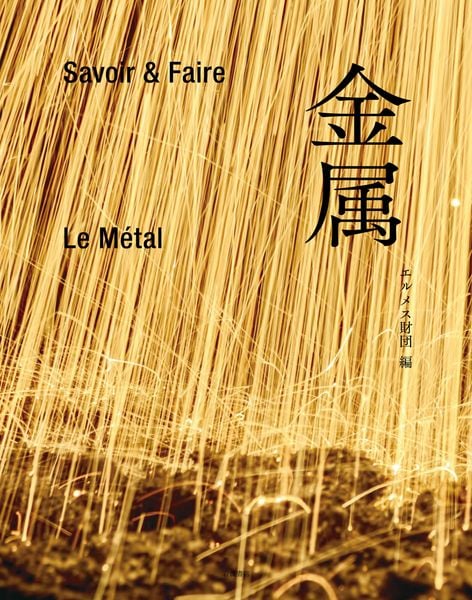 Savoir &amp; Faire 金属