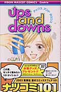 ups and downs (りぼんマスコットC)