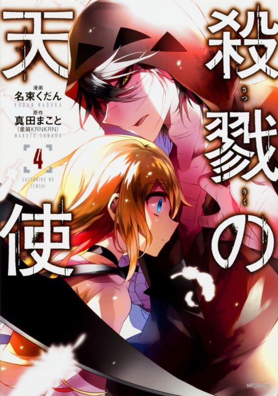 殺戮の天使 4 (MFコミックス ジーンシリーズ)