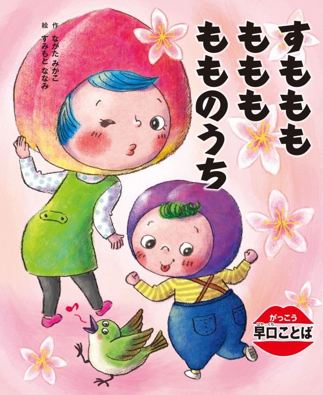 すももも ももも もものうち (がっこう早口ことば)