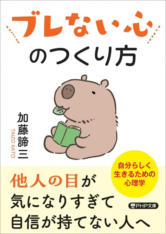 ブレない心のつくり方 (PHP文庫)