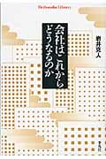 会社はこれからどうなるのか (平凡社ライブラリー 677)