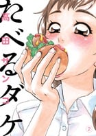 たべるダケ (2) (ビッグC)