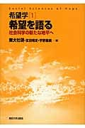 希望を語る 社会科学の新たな地平へ (希望学 1)