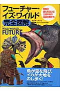 フューチャー・イズ・ワイルド完全図解 驚異の進化を遂げた2億年後の未来生物たちの詳細を見る