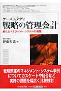 戦略の管理会計 新たなマネジメント・システムの構築