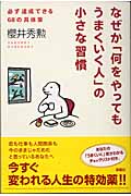 なぜか「何をやってもうまくいく人」の小さな習慣 必ず達成できる68の具体策