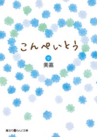 こんぺいとう (中) (魔法のiらんど文庫)の詳細を見る