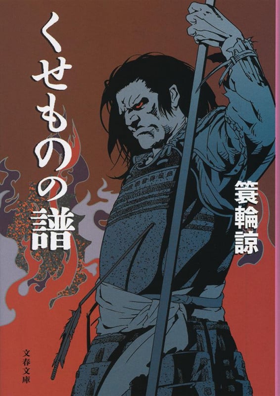 くせものの譜 (文春文庫)