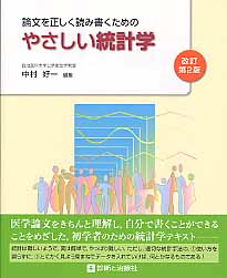 論文を正しく読み書くためのやさしい統計学 改訂第2版