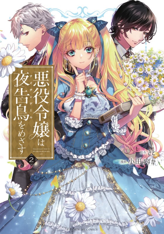 悪役令嬢は夜告鳥をめざす (2) (裏少年サンデーC)