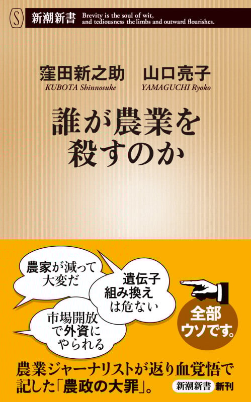 誰が農業を殺すのか (新潮新書)