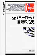 近代ヨーロッパ国際政治史 (有斐閣コンパクト)の詳細を見る