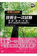 合格の法則 技術士一次試験 基礎・適性・共通・専門建設部門環境部門 (なるほどナットク!)