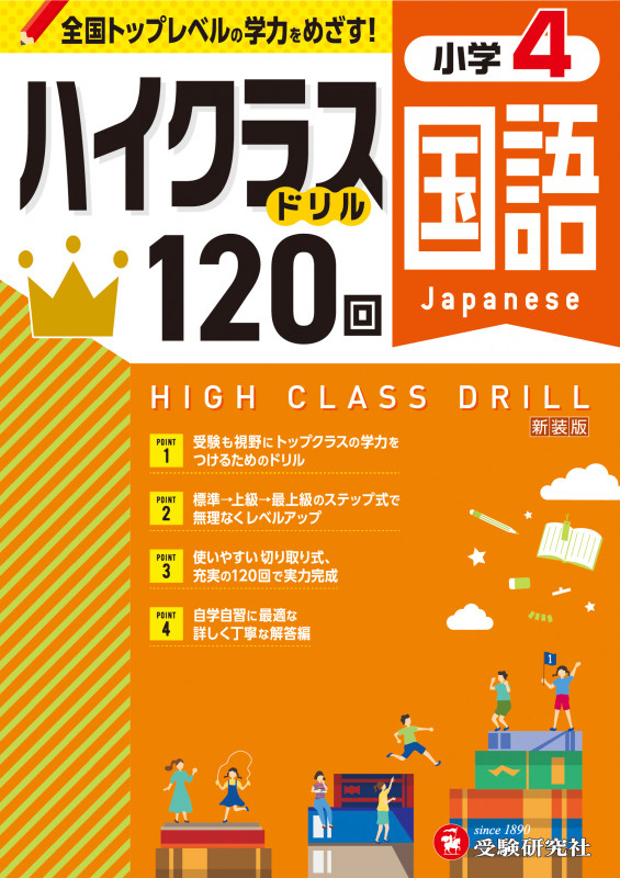 小学4 ハイクラスドリル120回 国語