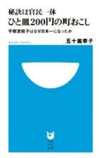 秘訣は官民一体 ひと皿200円の町おこし 宇都宮餃子はなぜ日本一になったか (小学館101新書)の詳細を見る