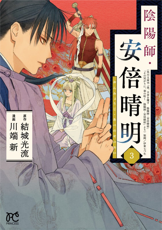 陰陽師・安倍晴明  3 (プリンセス・コミックス)