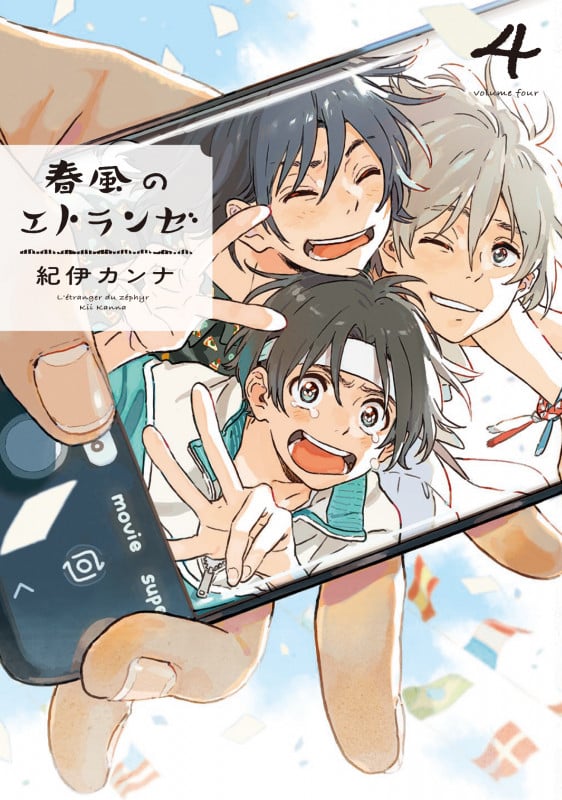 春風のエトランゼ (4) (on BLUE COMICS)