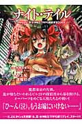 ナイト・テイル Replay:真・女神転生TRPG 魔都東京200X integral (ジャイブTRPGシリーズ)