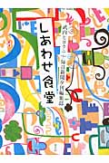 しあわせ食堂