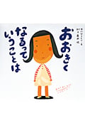 おおきくなるっていうことは (ピーマン村の絵本たち)