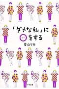 「ダメな私」にマルをする