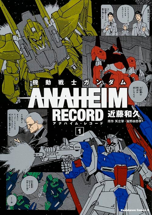 機動戦士ガンダム ANAHEIM RECORD (1) (角川コミックス・エース)