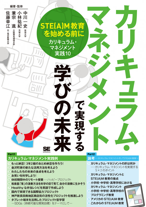 カリキュラム・マネジメントで実現する学びの未来 STE(A)M教育を始める前に[カリキュラム・マネジメント実践10]