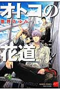 オトコの花道 (バンブーC麗人セレクション)