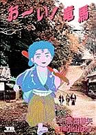 お~い!竜馬(YSC) 1 (ヤングサンデーコミックス)