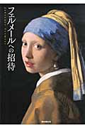フェルメールへの招待