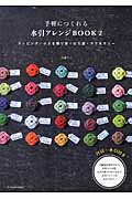 手軽につくれる水引アレンジBOOK ラッピング・小さな贈り物・ぽち袋・アクセサリー (2)