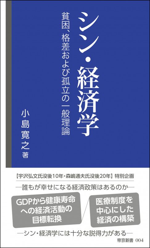シン・経済学 貧困、格差および孤立の一般理論 (帝京新書 004)の詳細を見る