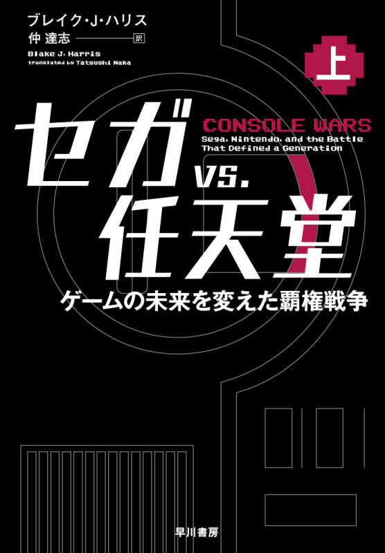セガvs.任天堂 ゲームの未来を変えた覇権戦争 (上)