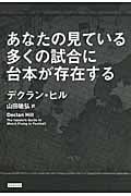 あなたの見ている多くの試合に台本が存在する
