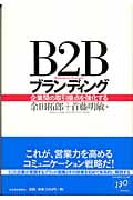 B2Bブランディング 企業間の取引接点を強化する