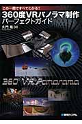 この一冊ですべてわかる! 360度VRパノラマ制作 パーフェクトガイド