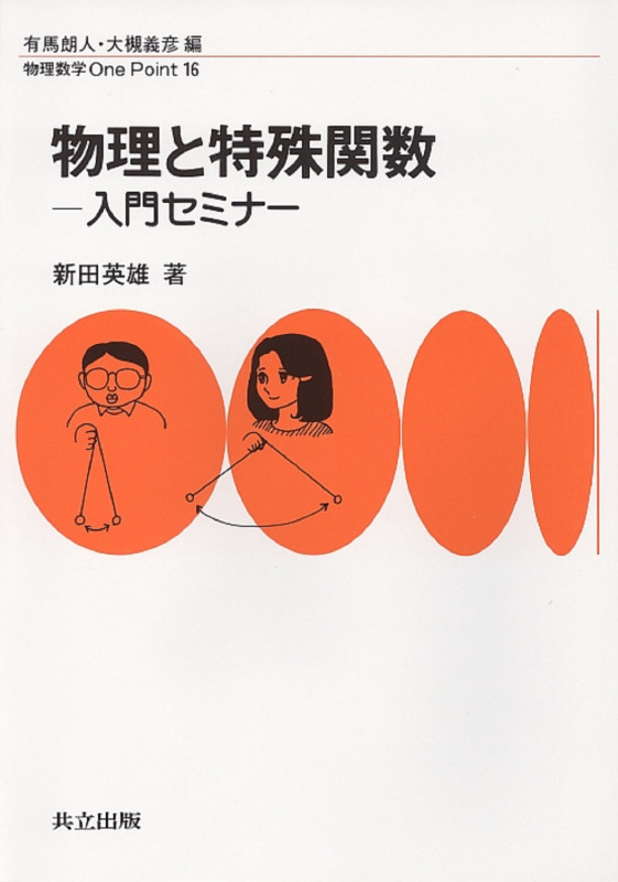 物理と特殊関数 入門セミナー (物理数学 One Point 16)