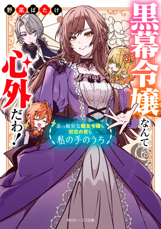 黒幕令嬢なんて心外だわ! 素っ頓狂な親友令嬢も初恋の君も私の手のうち (1) (角川ビーンズ文庫)