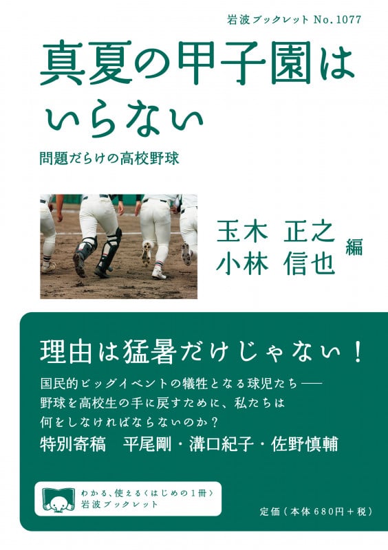 真夏の甲子園はいらない 問題だらけの高校野球 (岩波ブックレット No.1077)