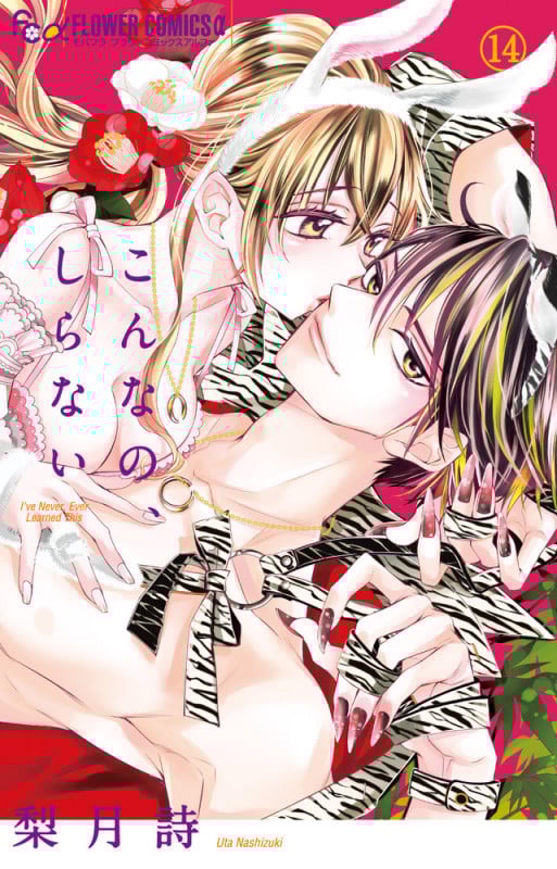 こんなの、しらない (14) (フラワーコミックス α)