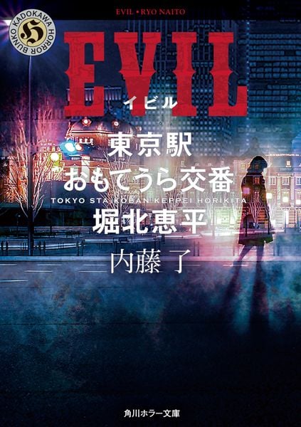 EVIL  東京駅おもてうら交番・堀北恵平 (角川ホラー文庫)の詳細を見る