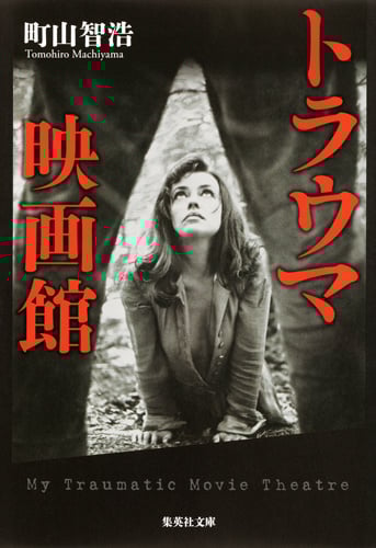 トラウマ映画館 (集英社文庫(日本))