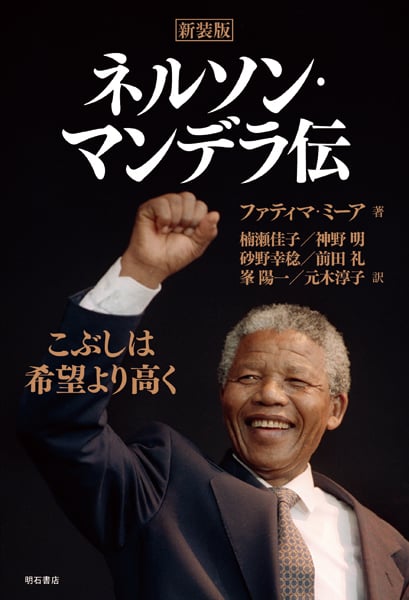 ネルソン・マンデラ伝 こぶしは希望より高く