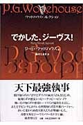 でかした、ジーヴス! ウッドハウス・コレクション