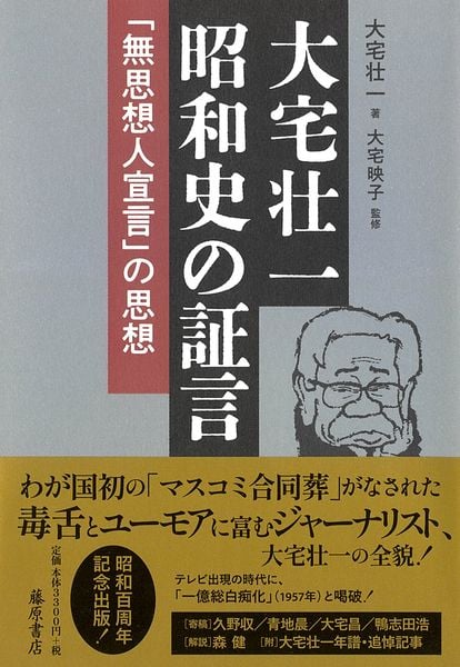 大宅壮一 昭和史の証言 「無思想人宣言」の思想