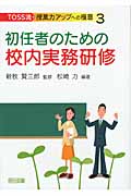 初任者のための校内実務研修 (TOSS流・授業力アップへの極意 3)