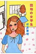 団地の女学生